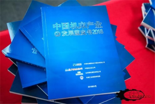 《中国机床财产发展蓝皮书（2018）》首发式